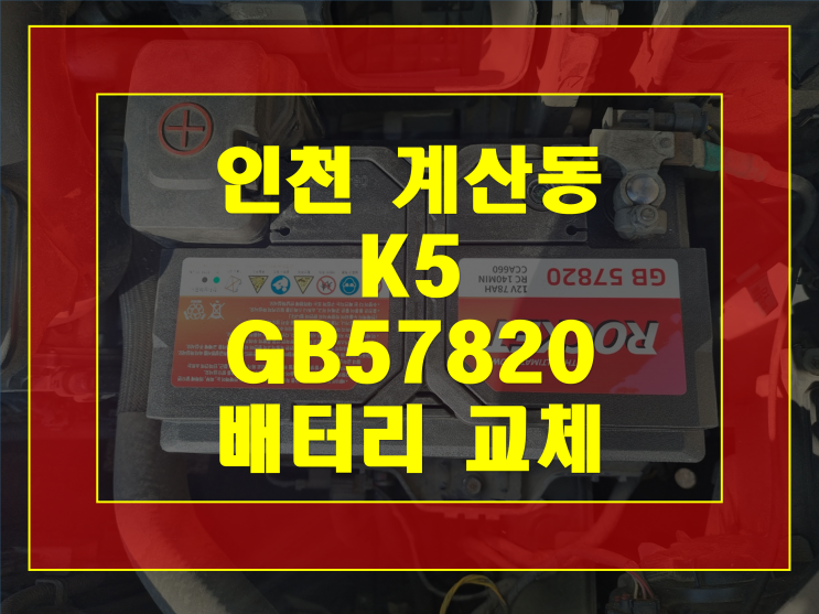 인천 계산동 자동차 배터리 방전 K5 밧데리 교체