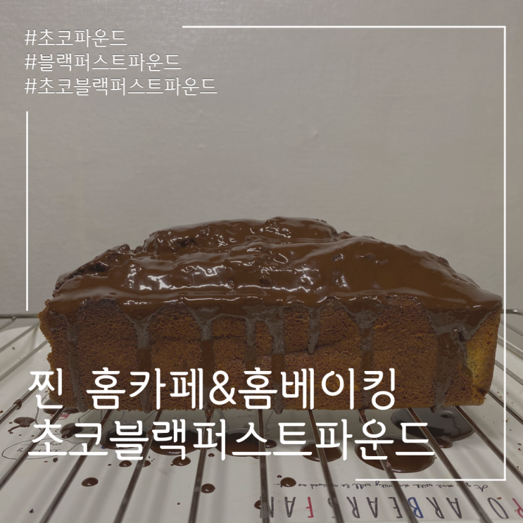  홈베이킹 - 초코블랙퍼스트파운드!!