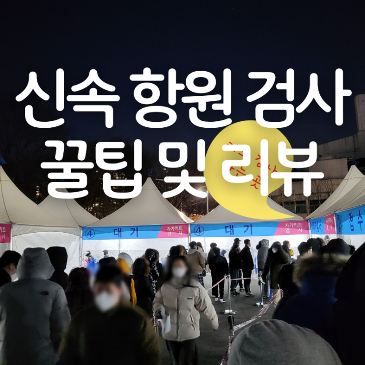  [꿀팁/ 2월 3일 이후 임시 선별 진료소 이용 팁] 신속 항원 검사 꿀팁 및 리뷰 / 호흡기 전담 클리닉 리스트 첨부