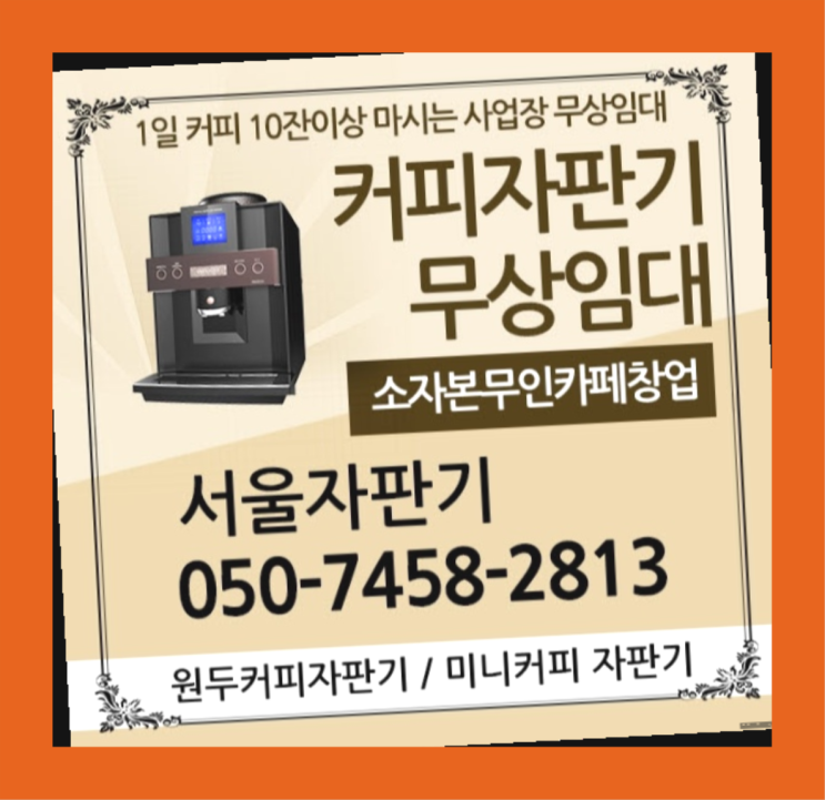  명륜3가 사무실커피머신 서울자판기 대세입나다