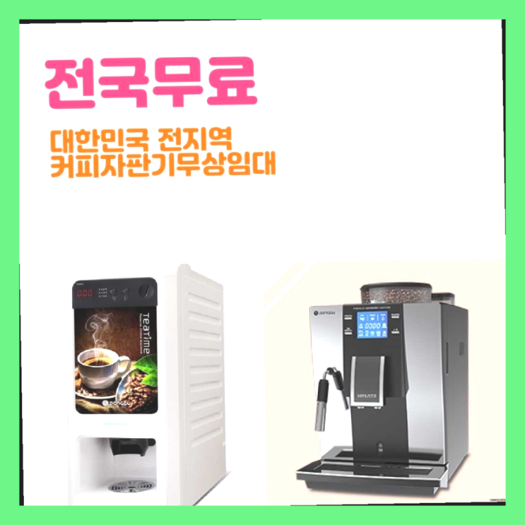  전포2동 커피머신임대 올커벤 최고의 선택!!