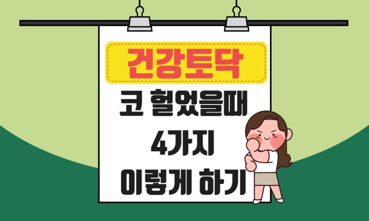  코 헐었을 때, 코안 건조할 때 좋은 셀프 해결법
