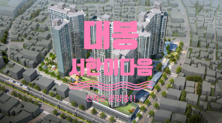  대봉 서한이다음 선착순 잔여세대 분양중이에요
