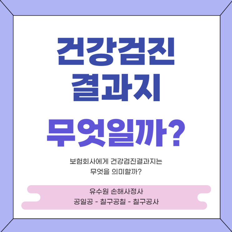  건강검진결과지 보험회사는 왜 필요할까? 간단히 설명드립니다.