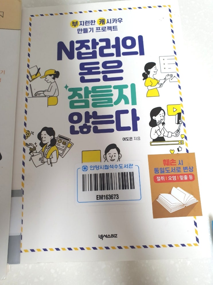  N잡러의 돈은 잠들지 않는다