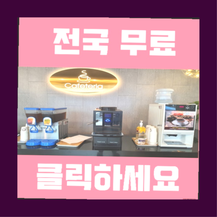  청학동 커피자판기 올커벤 신청하세요
