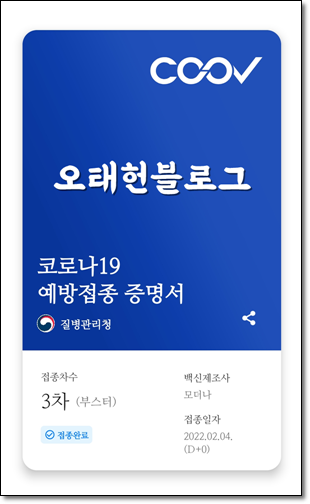  백신 3차 접종 완료! (모더나, 부스터)