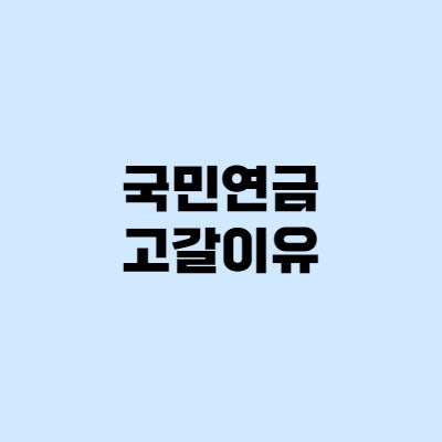 국민연금 고갈 이유, 어쩌다 이지경이 되었을까?