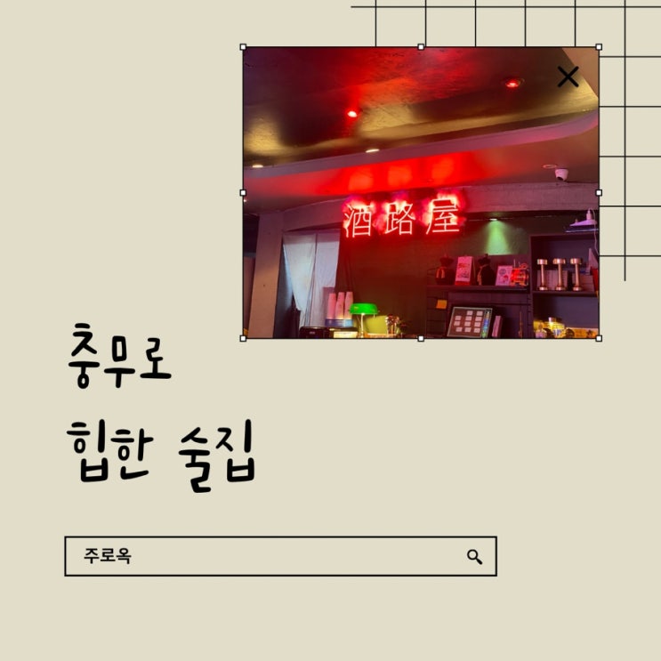  주로옥 충무로 중식풍 힙한 술집 feat. 붉은조명과 소란한 음악..