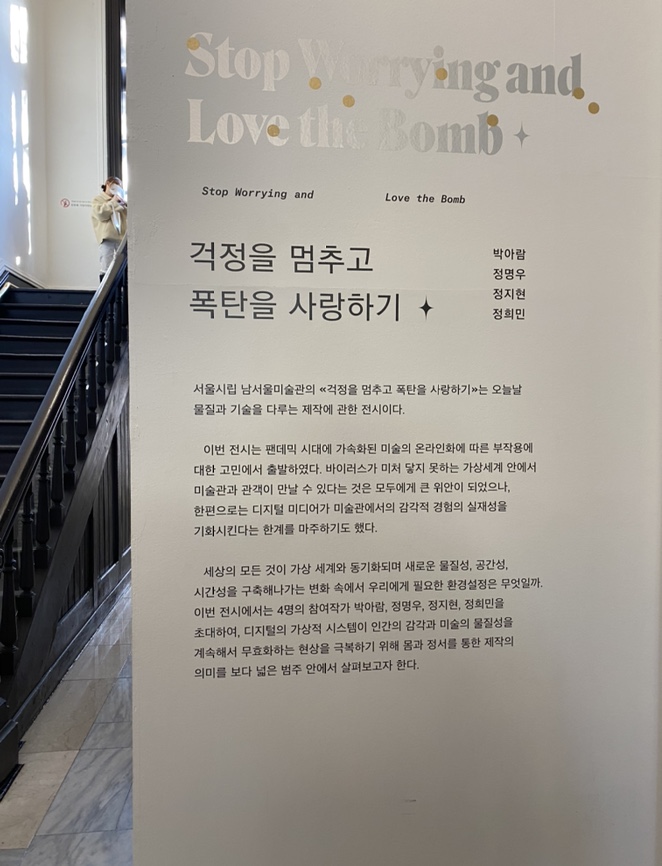  [서울 전시] 서울시립남서울미술관 ≪걱정을 멈추고 폭탄을 사랑하기≫