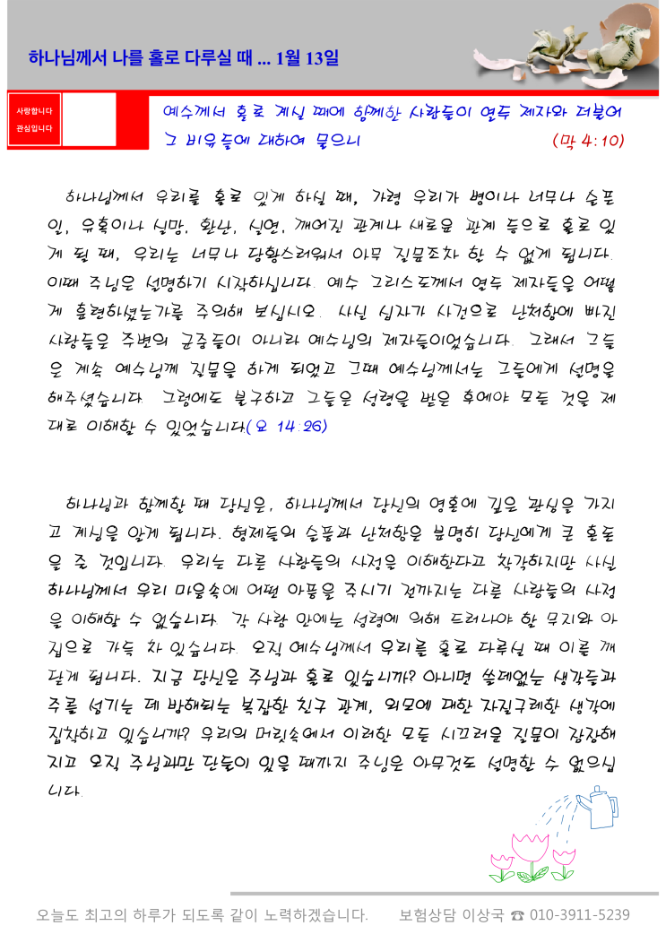  오스왈드 챔버스 365일 묵상  1월 13일, "주님께서 나를 홀로 다루실 때"