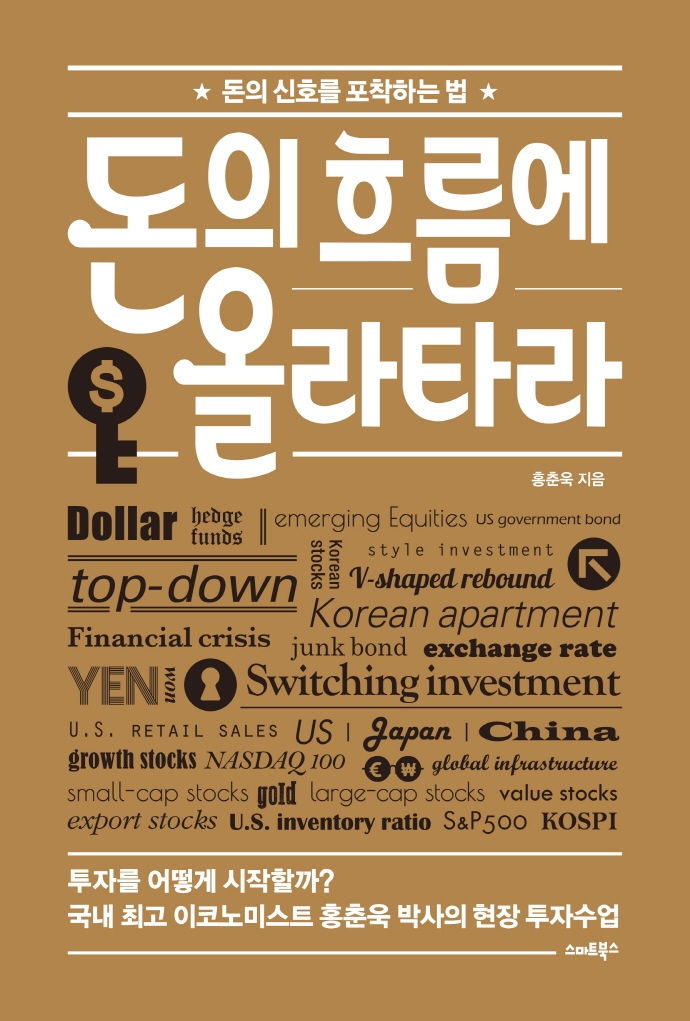  돈의 신호를 포착하는 법, 『돈의 흐름에 올라타라』
