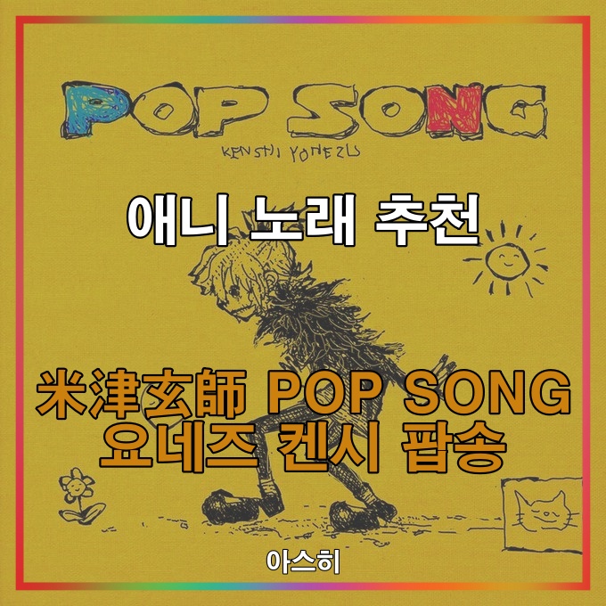  일본 노래 추천-米津玄師 POP SONG 요네즈 켄시 팝송