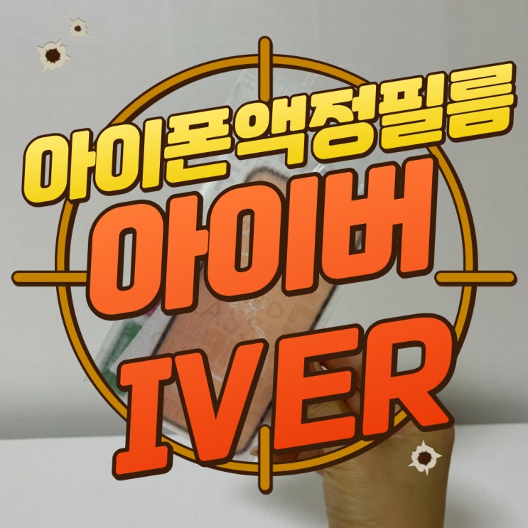  구디맘 블로그 - 아이폰액정필름 아이폰지문방지필름 "아이버 IVER" 추천 및 후기
