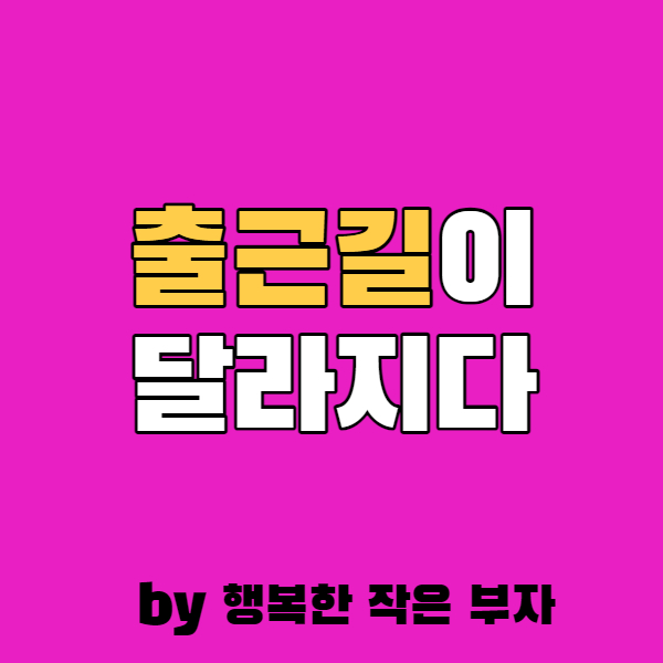  추운 겨울 힘들었던 출근 길을 바꿀 수 있었던 방법