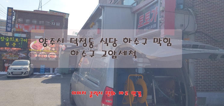  양주시 덕정동 식당 하수구 고압세척