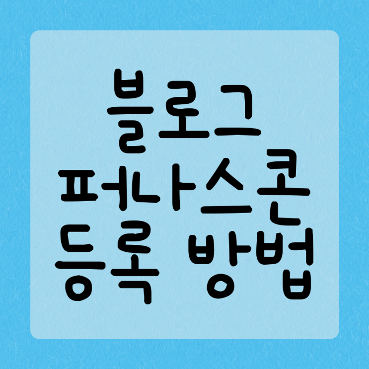  블로그 퍼나스콘 등록하는 방법