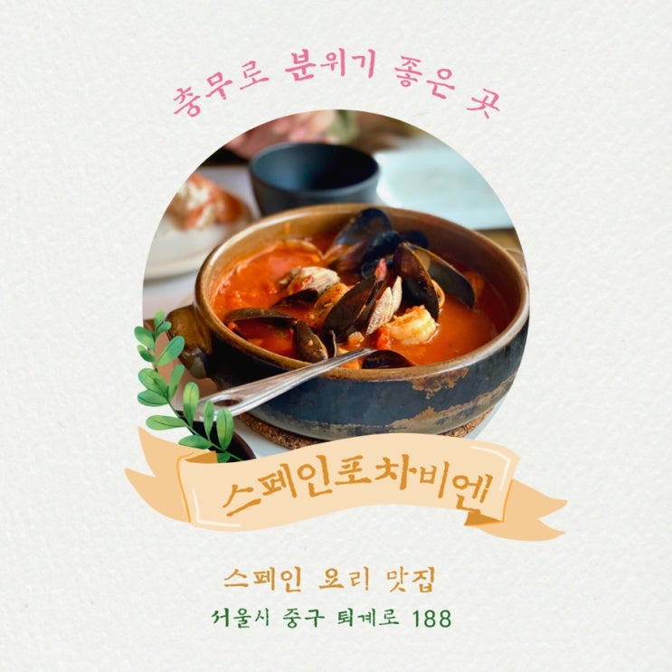  스페인포차비엔  충무로 분위기 좋은 비스트로&라운지 스페인요리 전문점