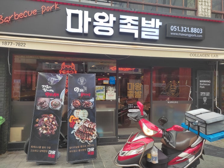  [사상 맛집] 매운데 맛있었던  "마왕족발"