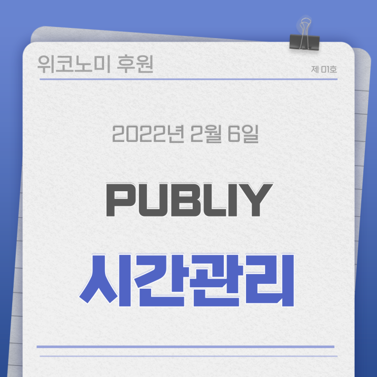 퍼블리 발행 시간관리 방법 퍼블리 발행 시간관리 방법