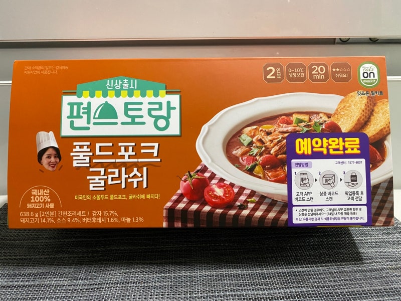 [편스토랑 풀드포크 굴라쉬 밀키트] 굴라쉬를 즐길려면 밀키트가 정답!