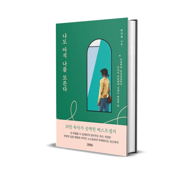  나도 아직 나를 모른다 (허지원 저) 나도 이 책의 가치를 잘 모를 뻔했는데 끝에서 알게 됐다