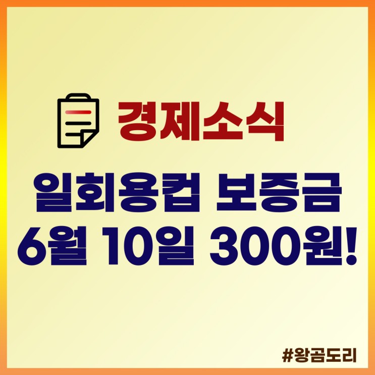 일회용컵 보증금 : 스타벅스 카페 등 6월 10일부터 300원 부과됩니다!