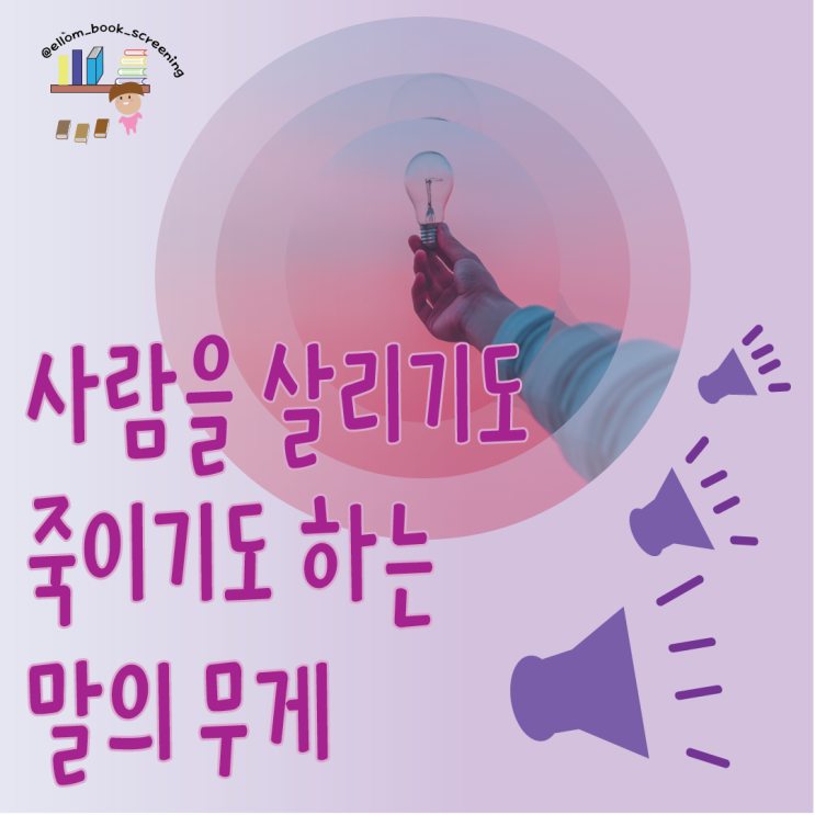  말하는대로 곡정보같은 '또 오해하는 말 더 이해하는 말' 속 말의 무게!