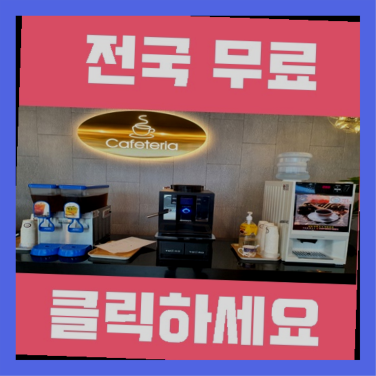  화명2동 자판기렌탈 올커벤 당연히