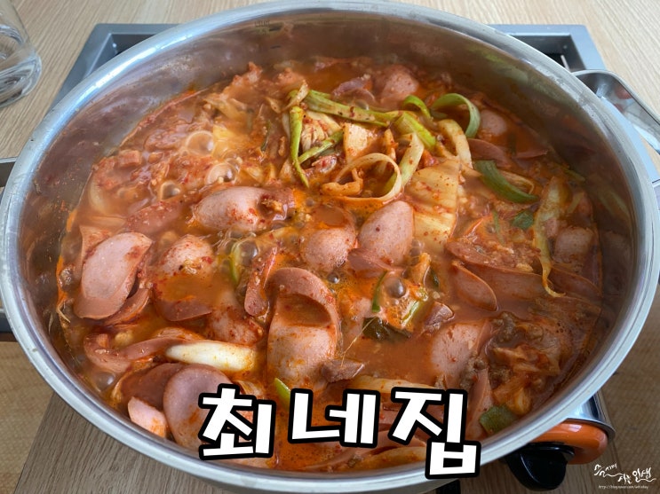  [평택 맛집] 송탄 부대찌개 맛집 최네집 포장