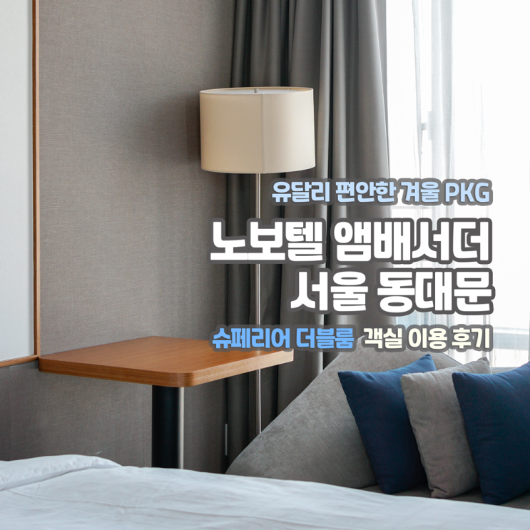  [호캉스/패키지] 노보텔 엠베서더 동대문, 슈페리어 더블 객실 후기 | 유달리 편안한 겨울