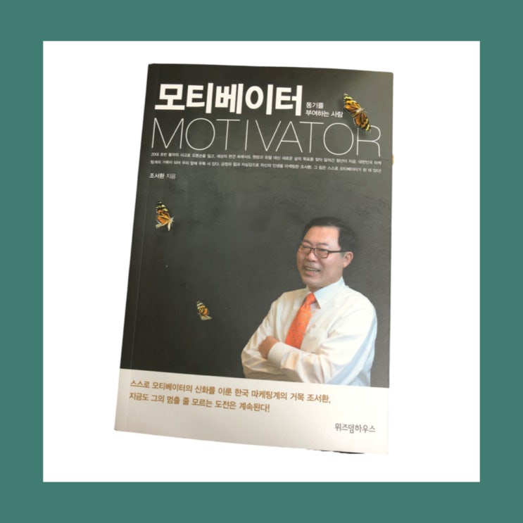  [Jay's 북리뷰] 모티베이터 (조서환 저자)