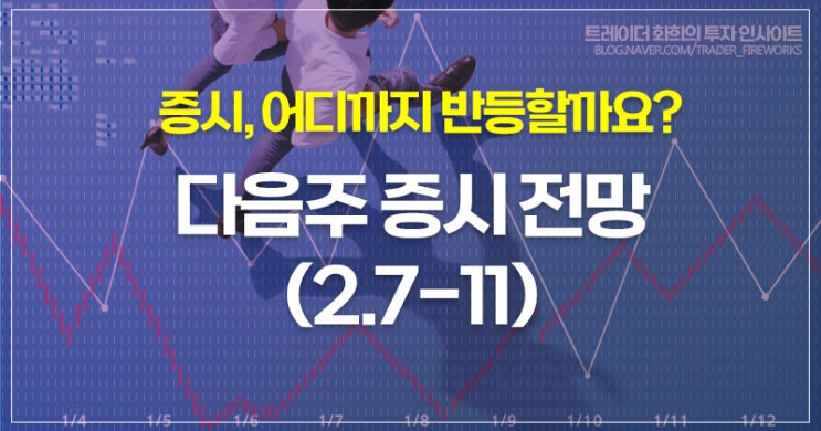  [주간증시전망] 다음주 주식시장 전망 및 대응전략 (220206, 시황칼럼)