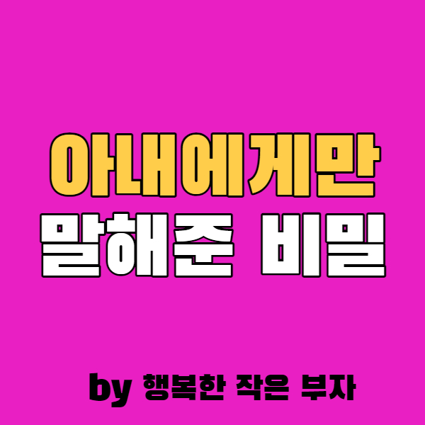  아내에게 알려준 행복하게 사는 법