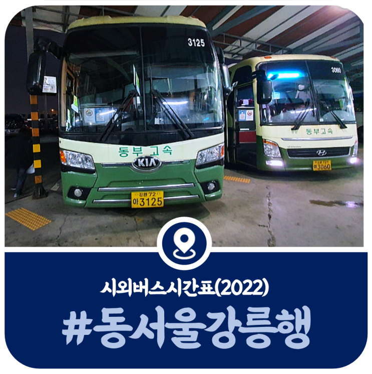 강릉터미널 동서울 시간표, 동서울터미널 강릉행 버스시간표(2022)