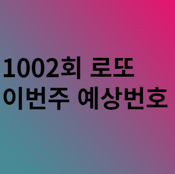  1002회 이번주 로또 예상번호 분석