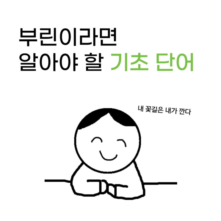  임차인 임대인 헷갈리지 말아요 | 부린이 기초 단어