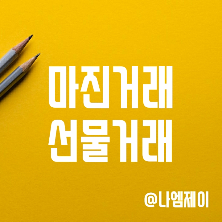 비트코인 마진거래 선물거래 투자 뜻과 차이 비트코인 마진거래 선물거래 투자 뜻과 차이