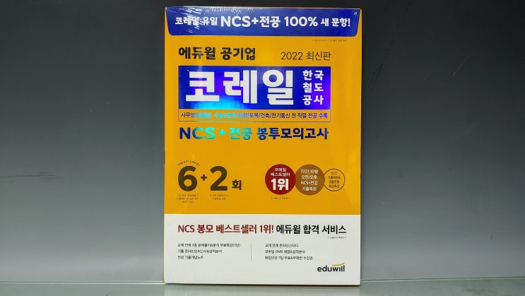 2022년 코레일 상반기 NCS 준비 한방에 끝내는 비법 에듀윌코레일NCS 전공 봉투모의고사가 알려드립니다 2022년 코레일 상반기 NCS 준비 한방에 끝내는 비법 에듀윌코레일NCS 전공 봉투모의고사가 알려드립니다
