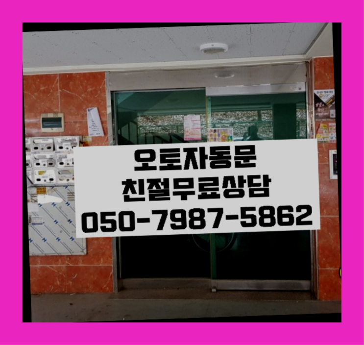  평창동 빌라자동문가격 다이써~