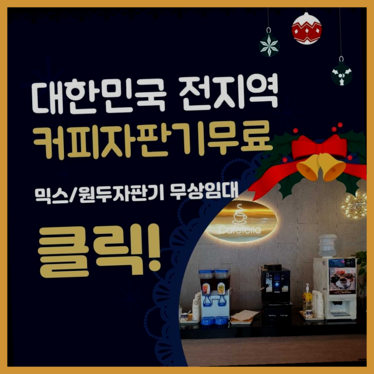  대항동 미니자판기 확실한 선택이죠