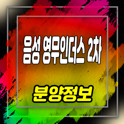  음성 영무인더스 2차 지식산업센터,라이브오피스 분양가 및 충북혁신도시 비트타운 안내