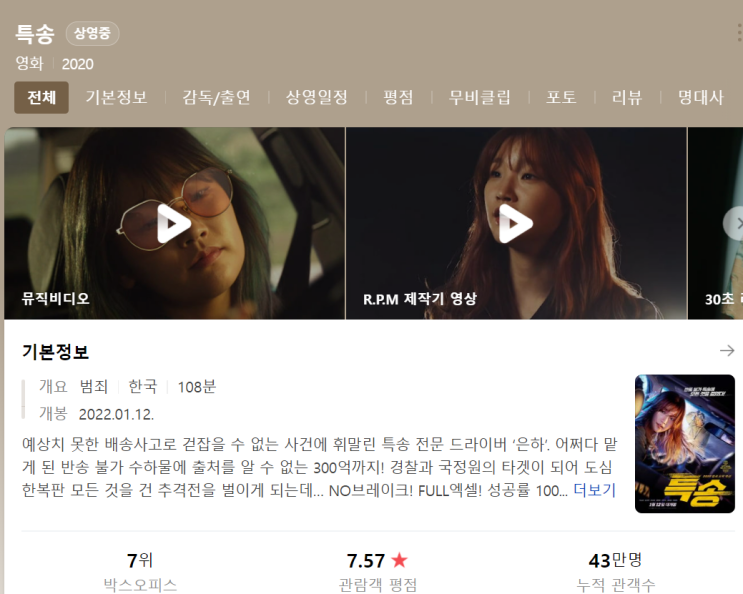  [내 멋대로 영화 리뷰] 특송 감상기