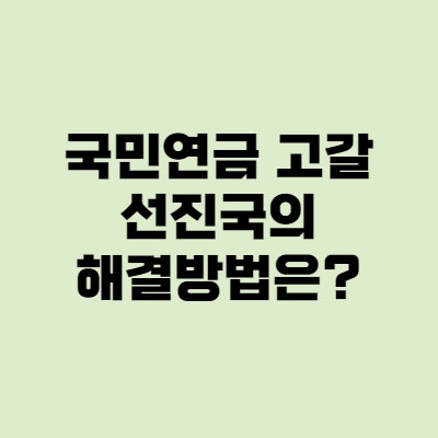  국민연금 고갈, 선진국은 어떻게 해결했을까?