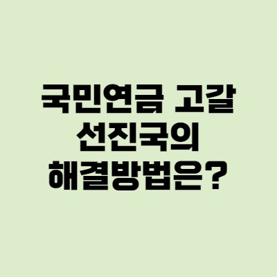 국민연금 고갈, 선진국은 어떻게 해결했을까?