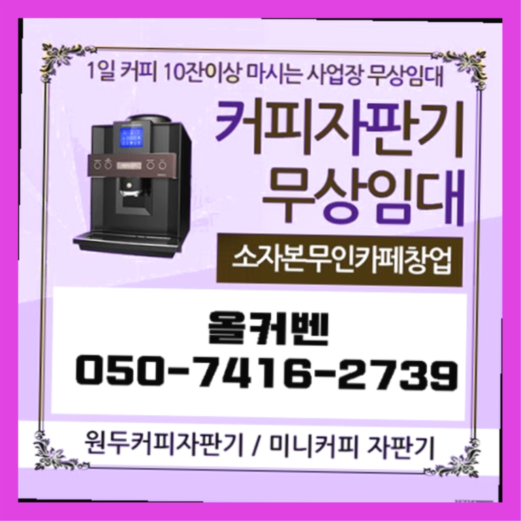  오야동 커피머신기렌탈 올커벤 핵꿀팁