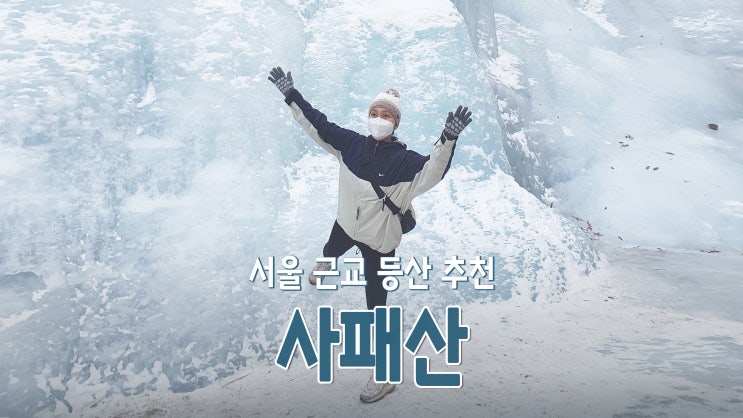 서울 근교 등산 '사패산' 요즘 핫한 얼음폭포 구경 서울 근교 등산 '사패산' 요즘 핫한 얼음폭포 구경
