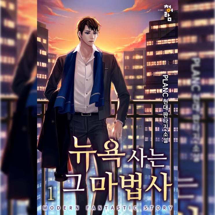  [현대 판타지 소설 리뷰] "뉴욕 사는 그 마법사" (PLANC) - 해리포터의 향기가 나는 생각보다 괜찮은 작품