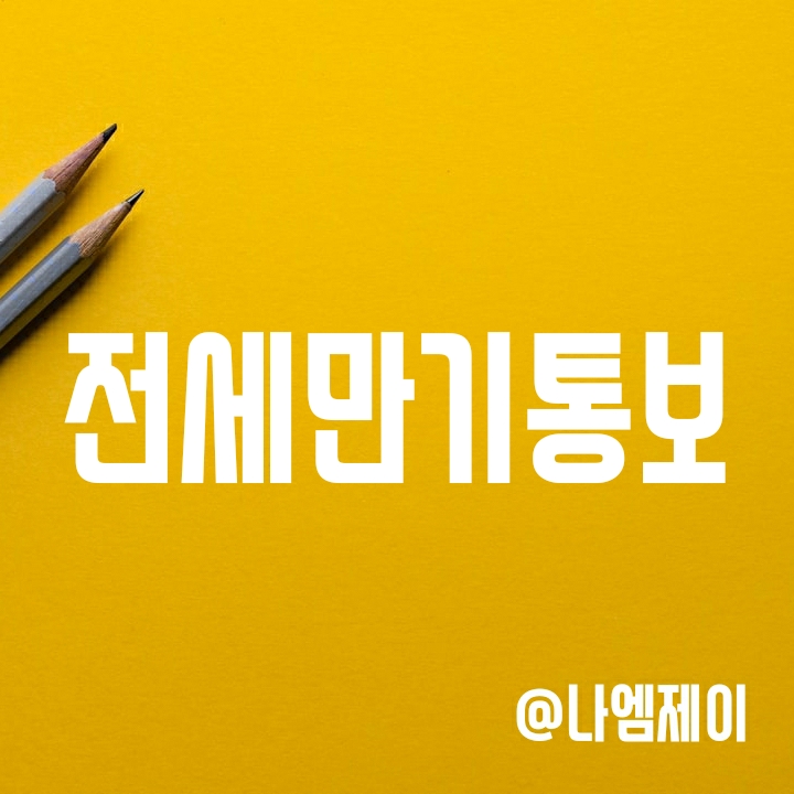 전세만기통보 시점과 방법은? (만료 2개월 전 필수) 전세만기통보 시점과 방법은? (만료 2개월 전 필수)