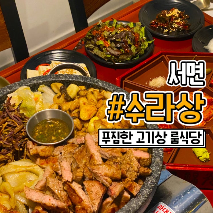  서면 룸식당 구워나오는 부산 고기집 수라상